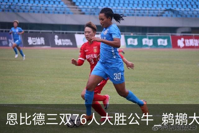 恩比德三双76人大胜公牛 鹈鹕大胜送篮网4连败