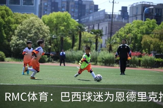 RMC体育：巴西球迷为恩德里克抱不平，要求安切洛蒂让他上场