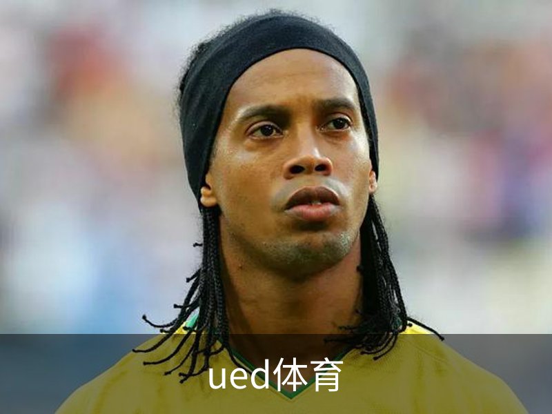ued体育介绍